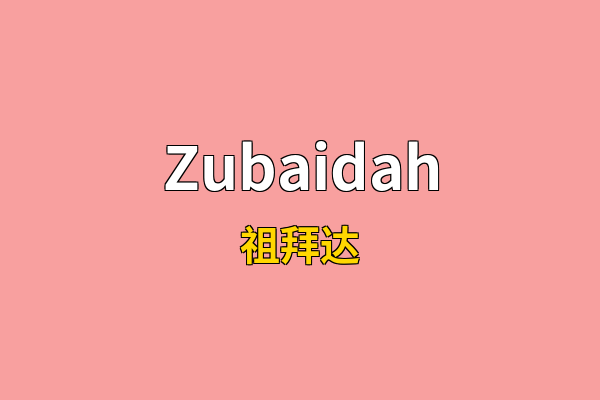 Zubaidah英文名