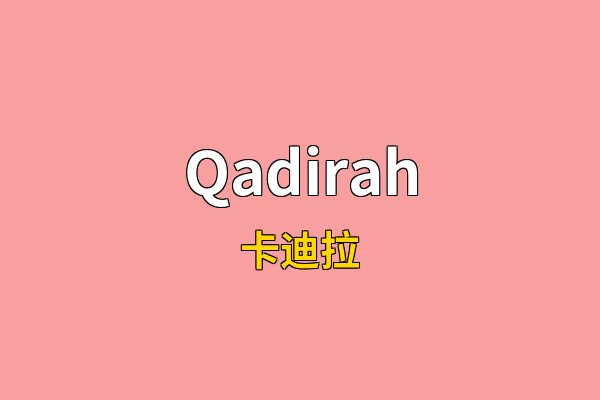 Qadirah英文名