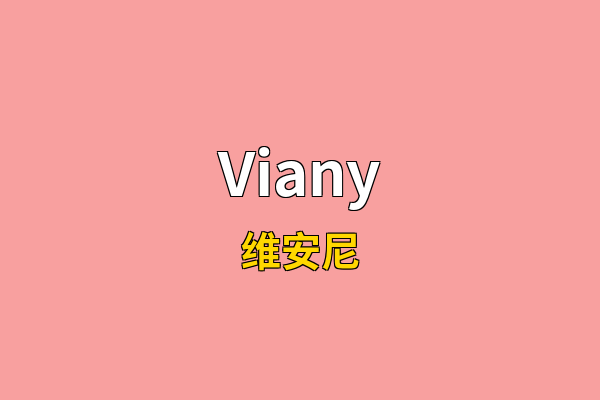 Viany英文名