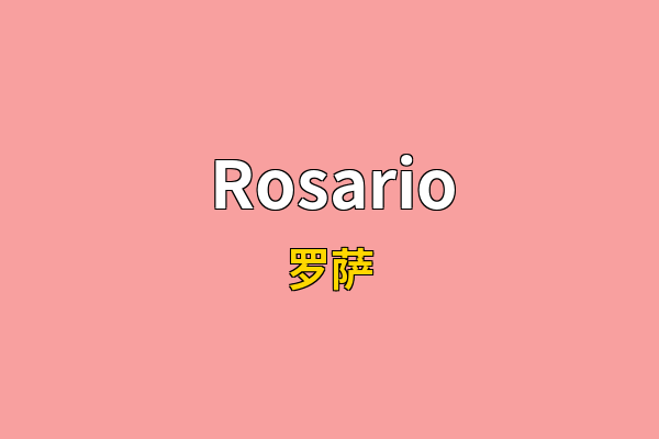 Rosario英文名