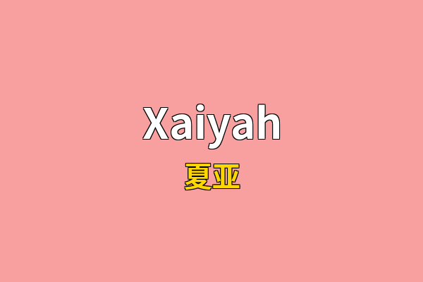 Xaiyah英文名
