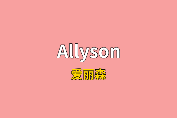 Allyson英文名