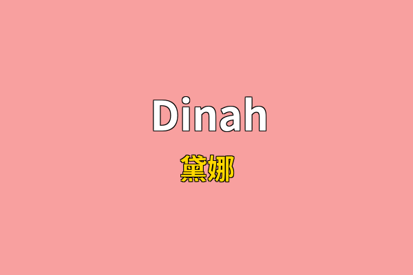 Dinah英文名