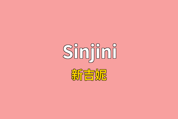 Sinjini英文名