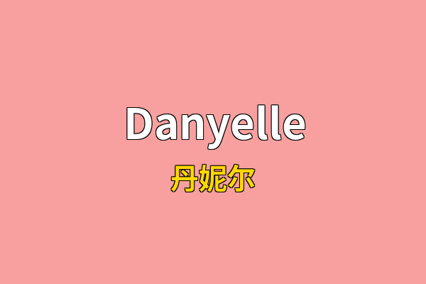 Danyelle英文名