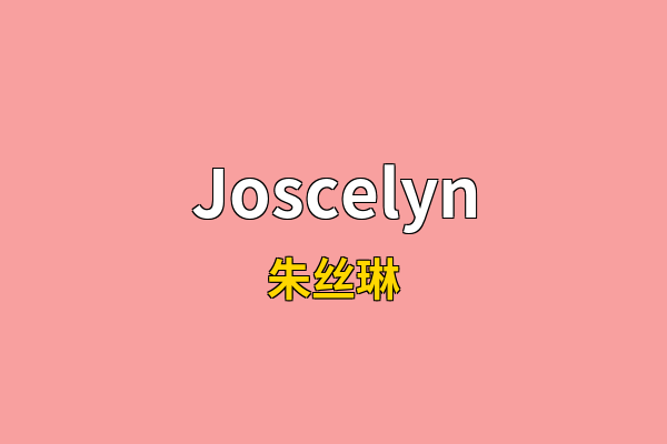 Joscelyn英文名