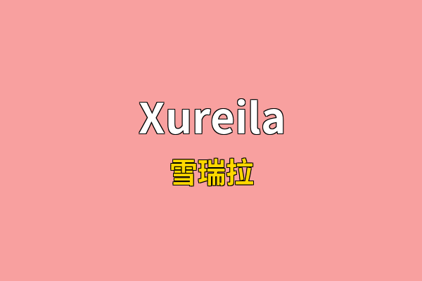 Xureila英文名