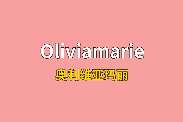 Oliviamarie英文名