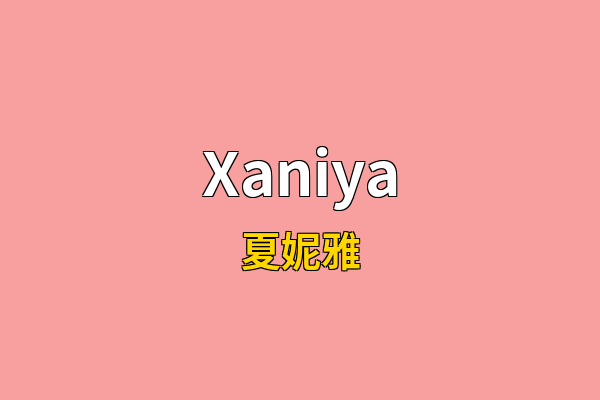 Xaniya英文名