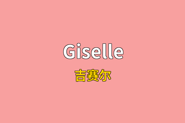 Giselle英文名