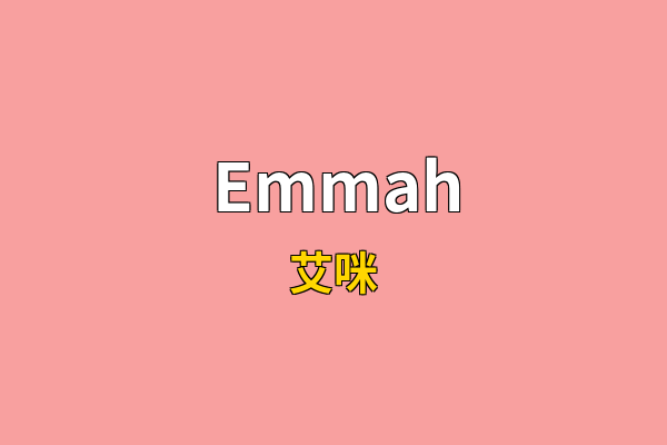 Emmah英文名