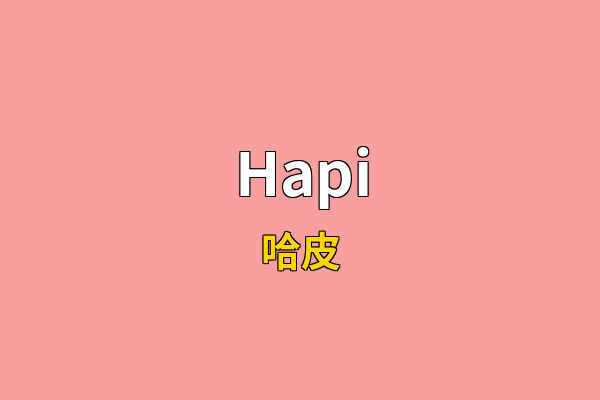 Hapi英文名