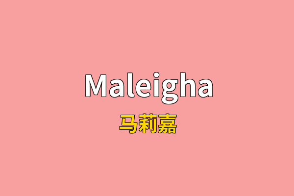 Maleigha英文名