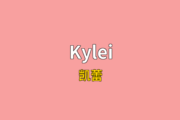 Kylei英文名