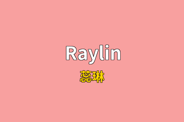 Raylin英文名
