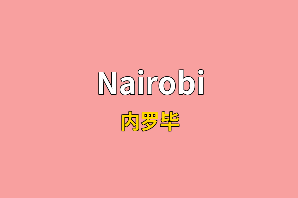 Nairobi英文名