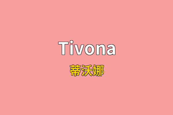 Tivona英文名