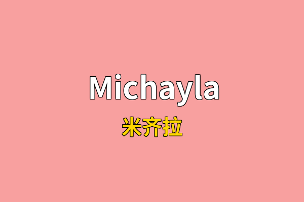 Michayla英文名