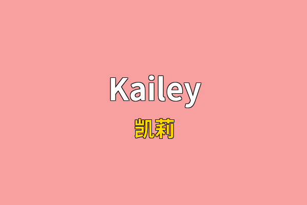 Kailey英文名