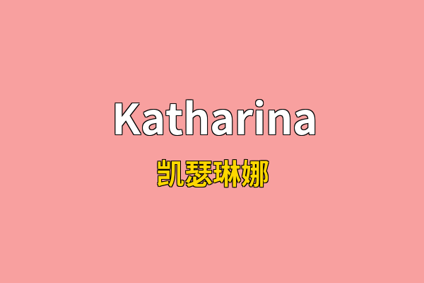 Katharina英文名
