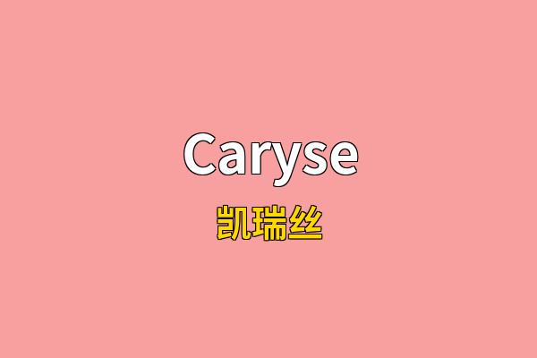 Caryse英文名