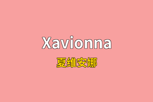 Xavionna英文名