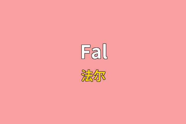 Fal英文名