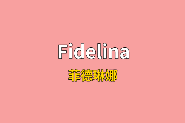 Fidelina英文名