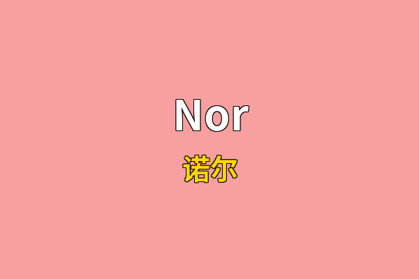 Nor英文名