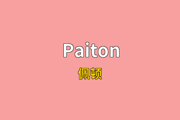 Paiton英文名