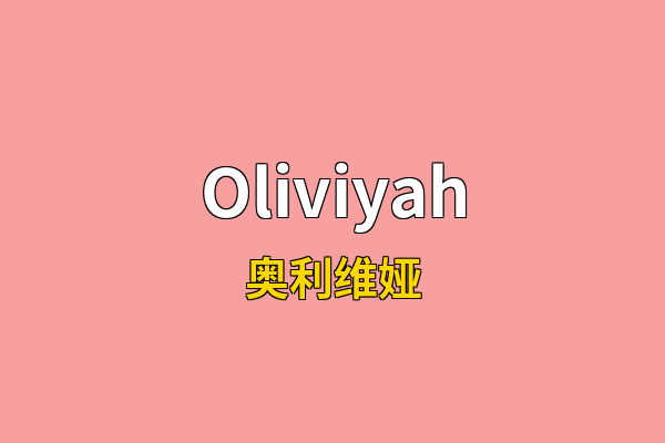 Oliviyah英文名