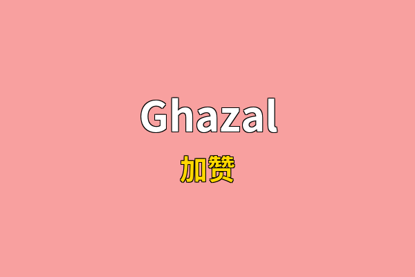 Ghazal英文名