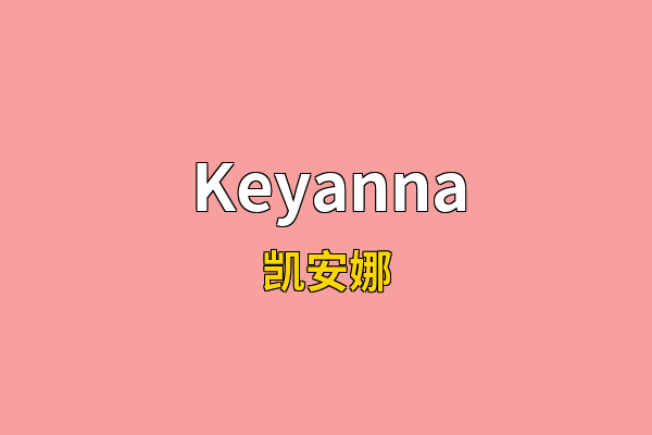 Keyanna英文名