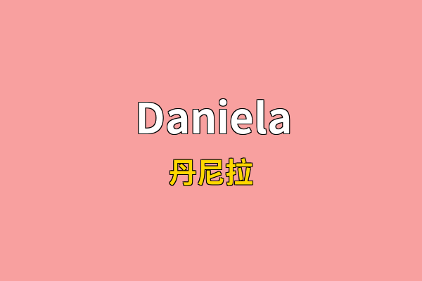 Daniela英文名