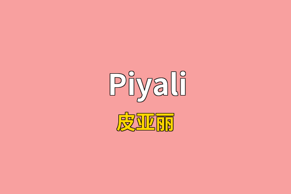 Piyali英文名