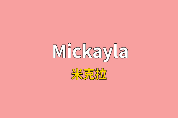 Mickayla英文名