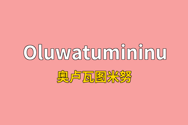 Oluwatumininu英文名