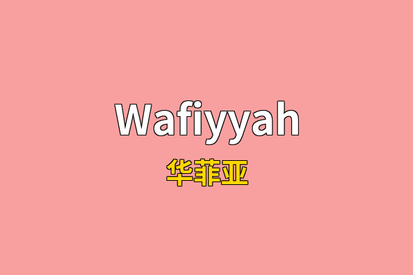 Wafiyyah英文名