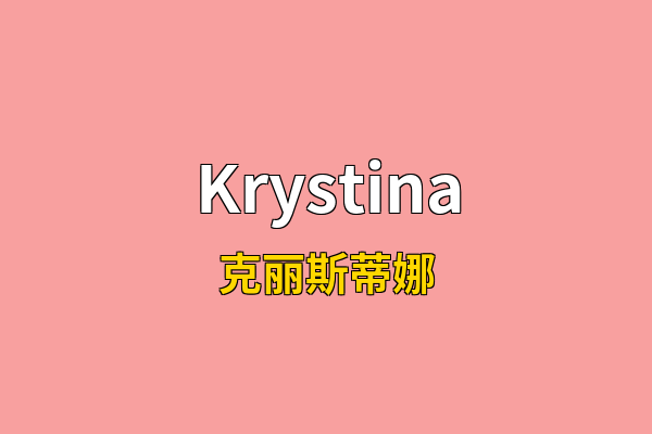 Krystina英文名