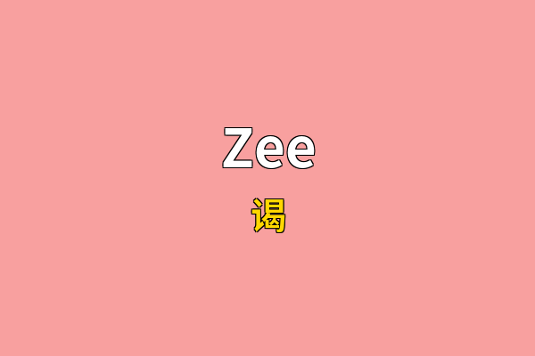 Zee英文名