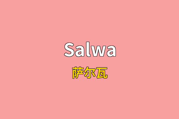 Salwa英文名