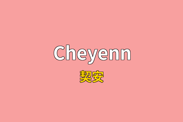 Cheyenn英文名