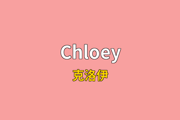 Chloey英文名