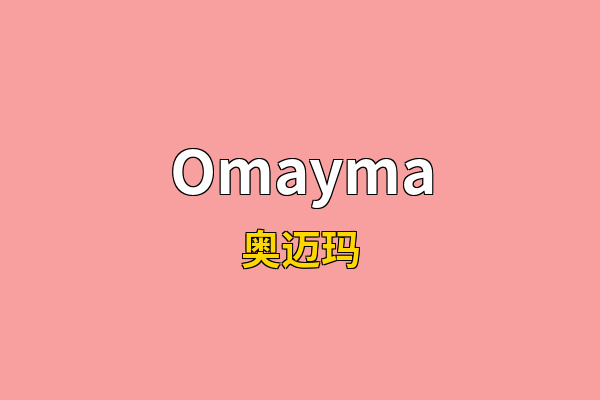 Omayma英文名