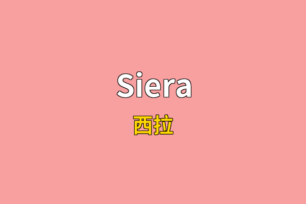 Siera英文名