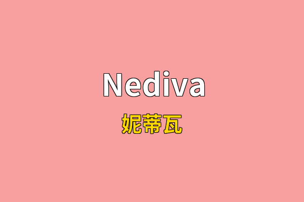 Nediva英文名