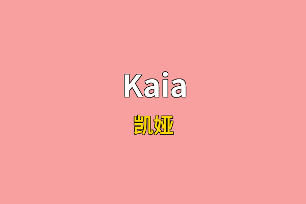 Kaia英文名