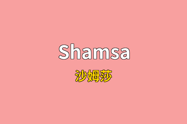 Shamsa英文名