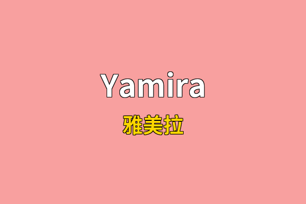 Yamira英文名
