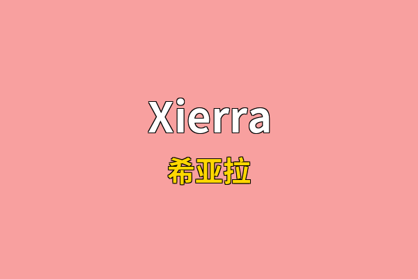Xierra英文名